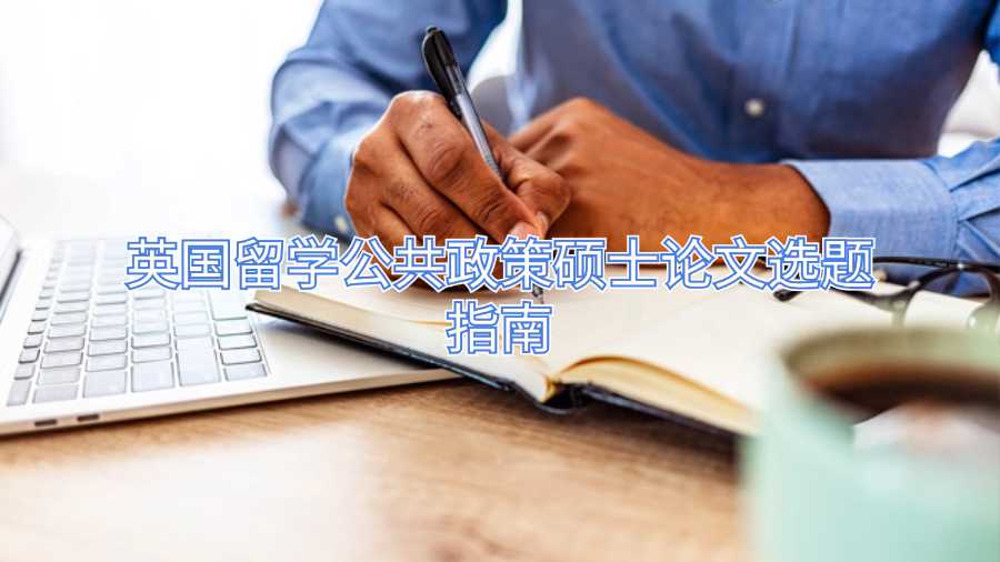 英國(guó)留學(xué)公共政策碩士論文選題指南