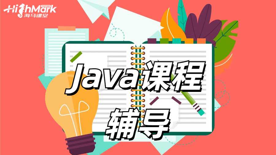 澳洲留學(xué)生在學(xué)習(xí)Java時(shí)常見的問題有哪些？