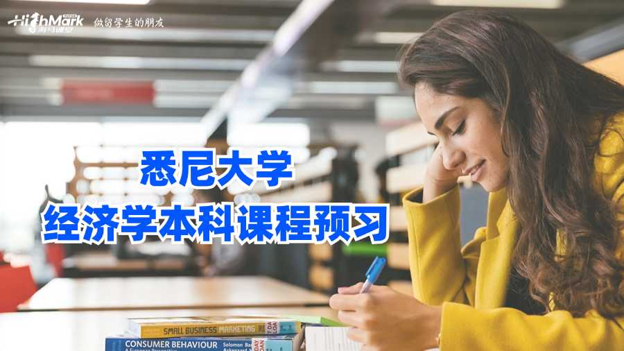 悉尼大學(xué)經(jīng)濟(jì)學(xué)本科課程預(yù)習(xí)