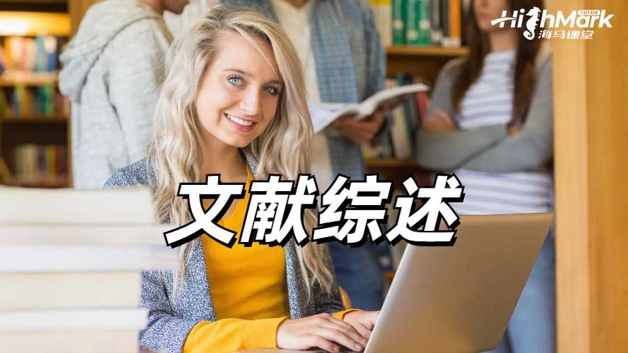 留學(xué)生在寫(xiě)文獻(xiàn)綜述適合使用哪些類(lèi)型的資料?