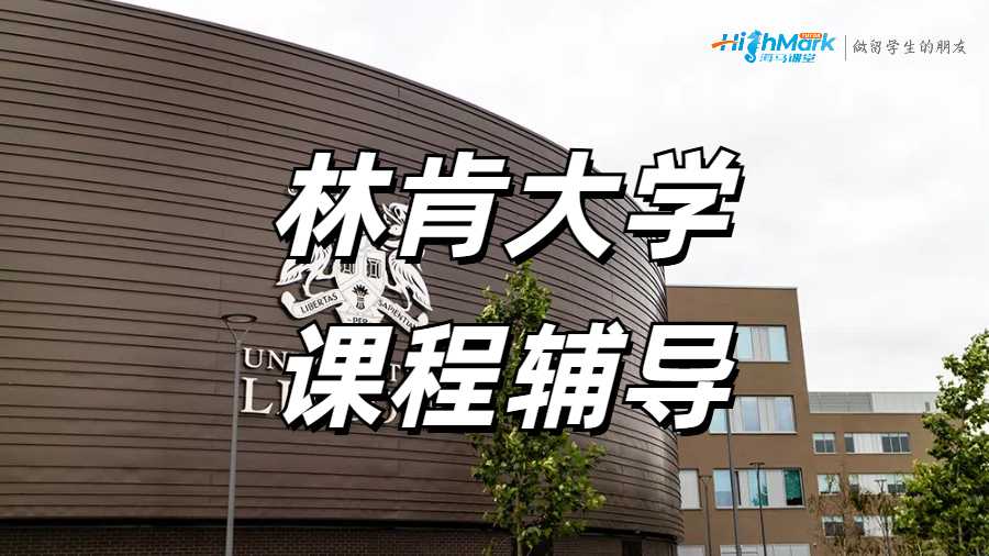 林肯大學(xué)課程輔導(dǎo)