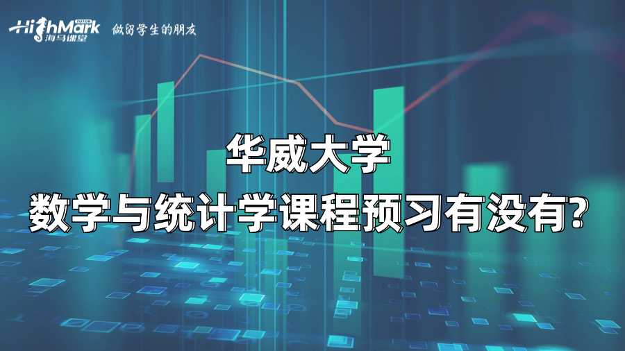 華威大學(xué)數(shù)學(xué)與統(tǒng)計學(xué)課程預(yù)習(xí)有沒有?