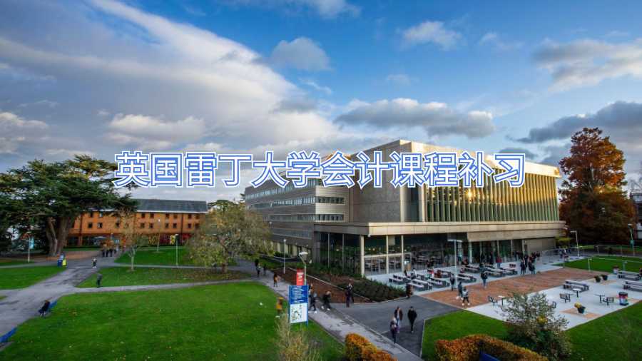英國雷丁大學會計課程補習