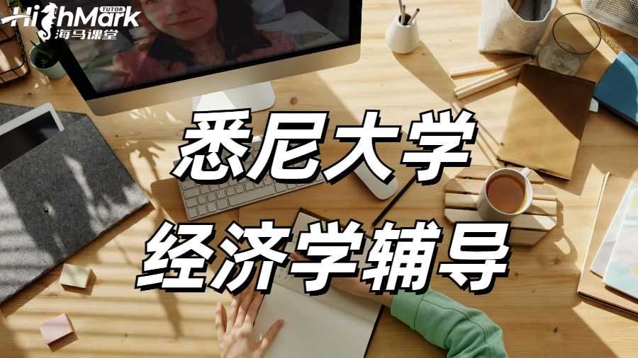 悉尼大學(xué) 經(jīng)濟學(xué)輔導(dǎo)