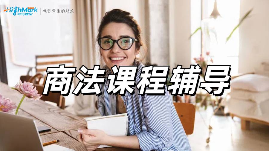 澳洲留學生法學真的要學禿了，商法快要不及格怎么辦??？