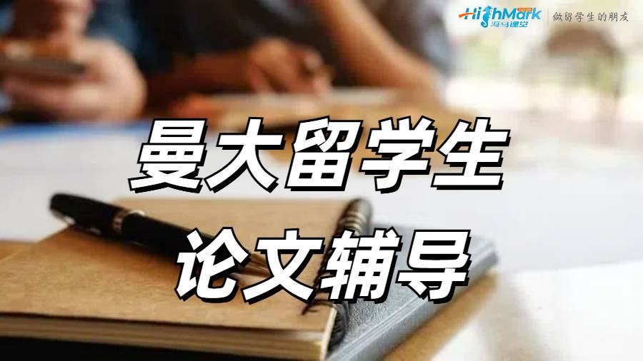 ?曼大留學(xué)生如何給DIssertation中添加定性研究?