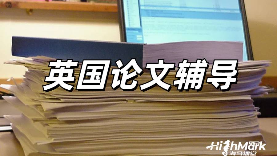 論文大綱在英國(guó)留學(xué)生學(xué)術(shù)寫作中的重要程度