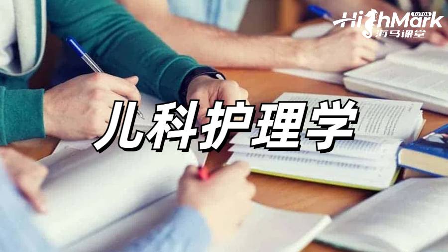 兒科護理學(xué)