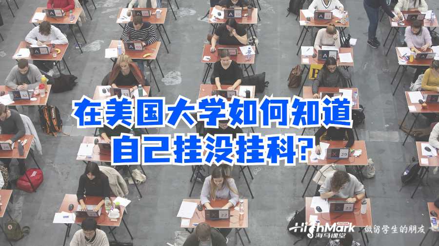 在美國(guó)大學(xué)如何知道自己掛沒(méi)掛科?