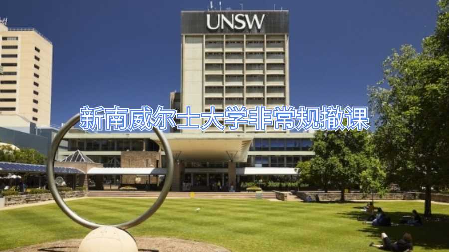 新南威爾士大學(xué)非常規(guī)撤課