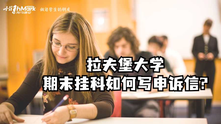 拉夫堡大學(xué)期末掛科如何寫(xiě)申訴信?