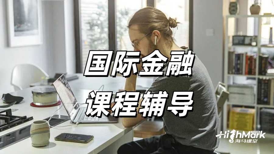 奧克蘭大學(xué)國(guó)際金融專業(yè)上課跟不上怎么辦？