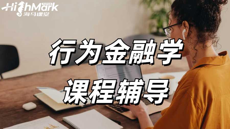 行為經(jīng)融學(xué)課程輔導(dǎo)
