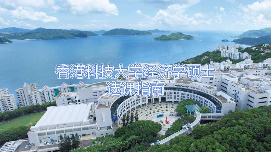 香港科技大學(xué)經(jīng)濟(jì)學(xué)碩士選課指南