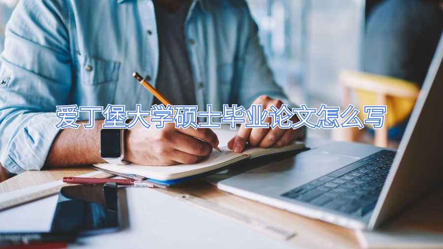 愛丁堡大學碩士畢業(yè)論文怎么寫