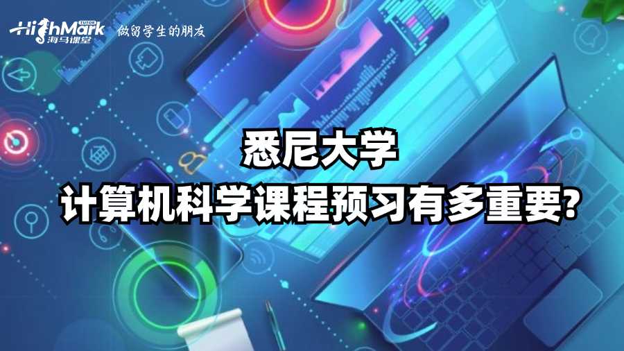 悉尼大學(xué)計(jì)算機(jī)科學(xué)課程預(yù)習(xí)有多重要?