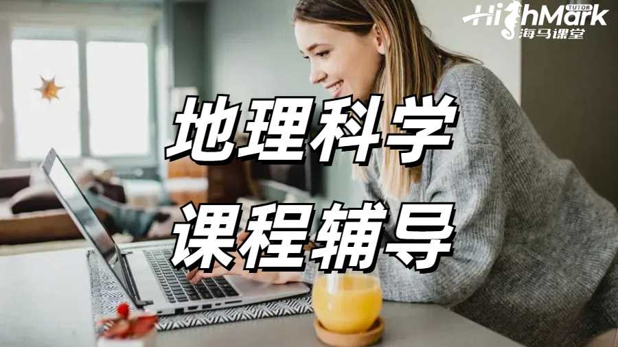 地理科學課程輔導