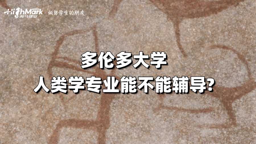 多倫多大學(xué)人類(lèi)學(xué)專(zhuān)業(yè)能不能輔導(dǎo)?