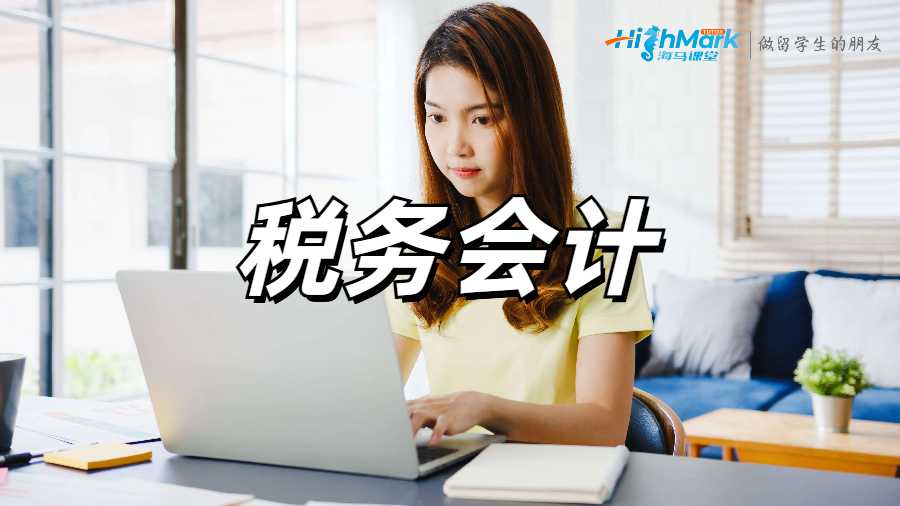 稅務(wù)會(huì)計(jì)