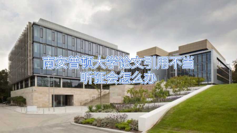 南安普頓大學(xué)論文引用不當(dāng)聽證會(huì)怎么辦