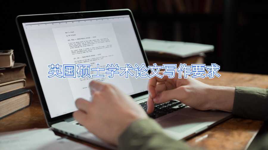 英國碩士學術(shù)論文寫作要求