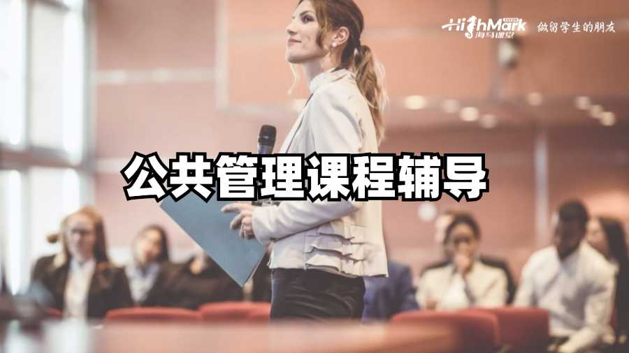 悉尼大學(xué)公共管理課程學(xué)習(xí)秘訣，你掌握了嗎?