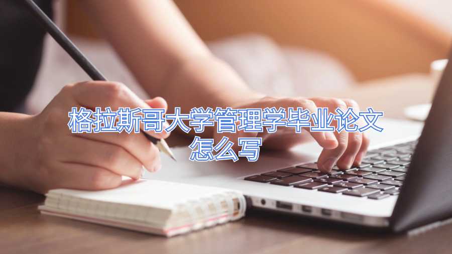 格拉斯哥大學(xué)管理學(xué)畢業(yè)論文怎么寫