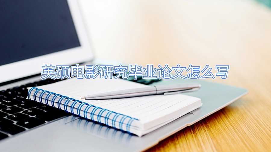 英碩電影研究畢業(yè)論文怎么寫(xiě)