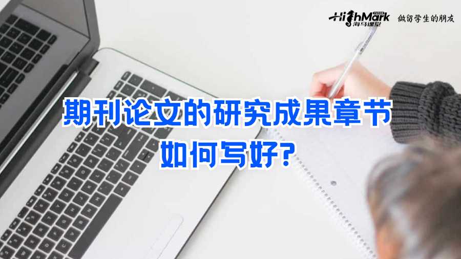 期刊論文的研究成果章節(jié)如何寫好?