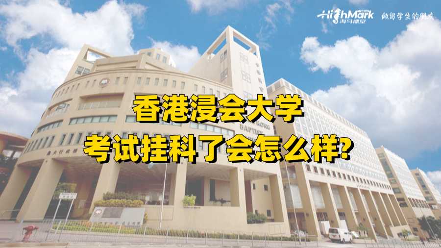 香港浸會大學(xué)考試掛科了會怎么樣?
