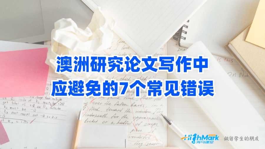 澳洲研究論文寫作中應(yīng)避免的7個(gè)常見錯(cuò)誤