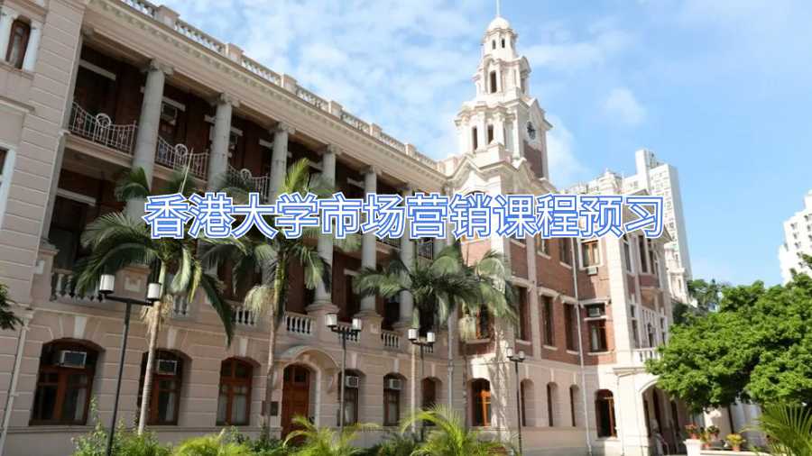 香港大學(xué)市場(chǎng)營(yíng)銷課程預(yù)習(xí)