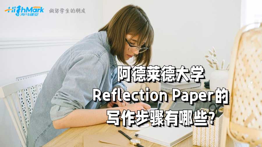 阿德萊德大學(xué)Reflection Paper的寫(xiě)作步驟有哪些?