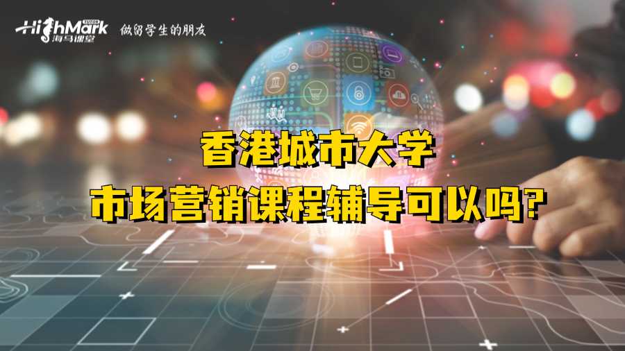 香港城市大學(xué)市場營銷課程輔導(dǎo)可以嗎?