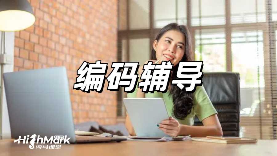 編碼輔導