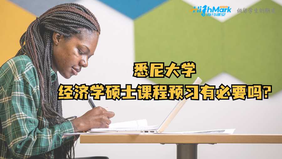 悉尼大學(xué)經(jīng)濟學(xué)碩士課程預(yù)習(xí)有必要嗎?