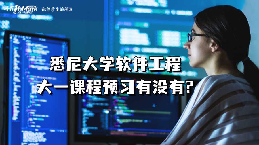 悉尼大學軟件工程大一課程預習有沒有?