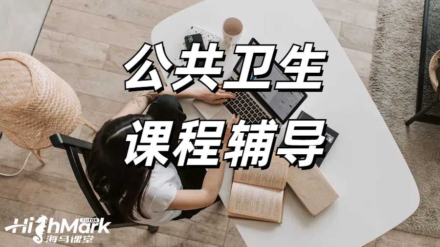 公共衛(wèi)生課程輔導