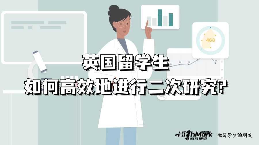 英國留學(xué)生如何高效地進行二次研究?