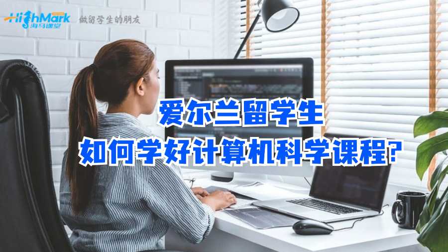 愛爾蘭留學(xué)生如何學(xué)好計(jì)算機(jī)科學(xué)課程?