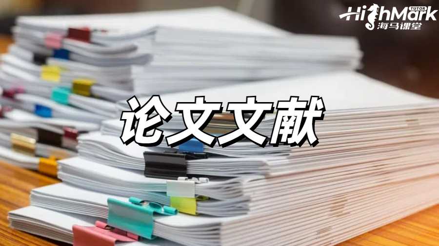 論文文獻