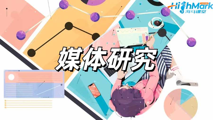 媒體研究