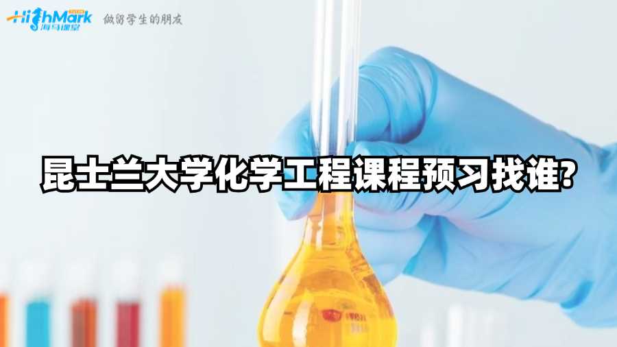 昆士蘭大學(xué)化學(xué)工程課程預(yù)習(xí)找誰?