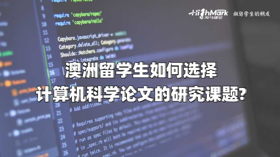 澳洲留學(xué)生如何選擇計算機(jī)科學(xué)論文的研究課題?