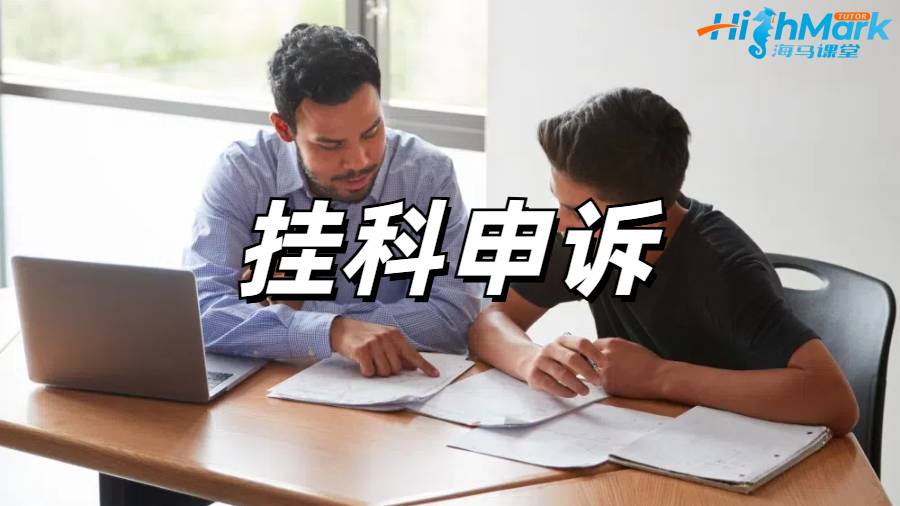 掛科申訴