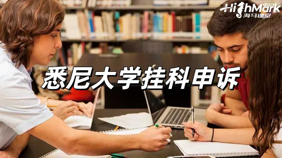 悉尼大學(xué)掛科申訴