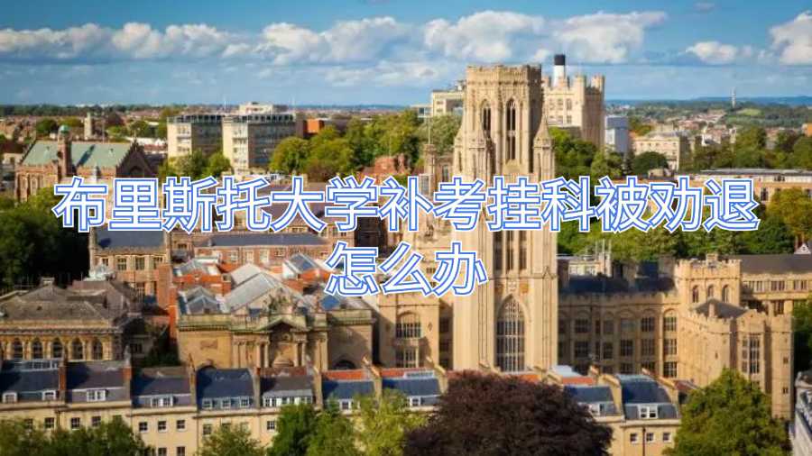 布里斯托大學(xué)補(bǔ)考掛科被勸退怎么辦