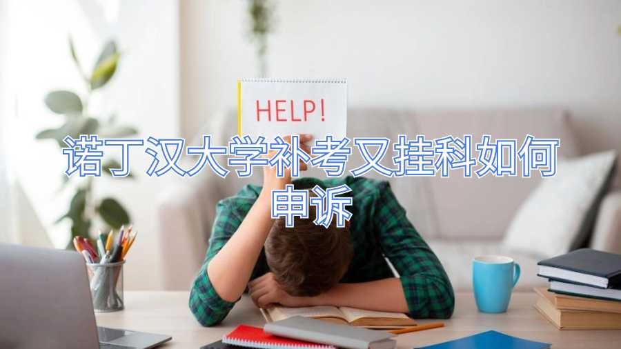 諾丁漢大學(xué)補考又掛科如何申訴