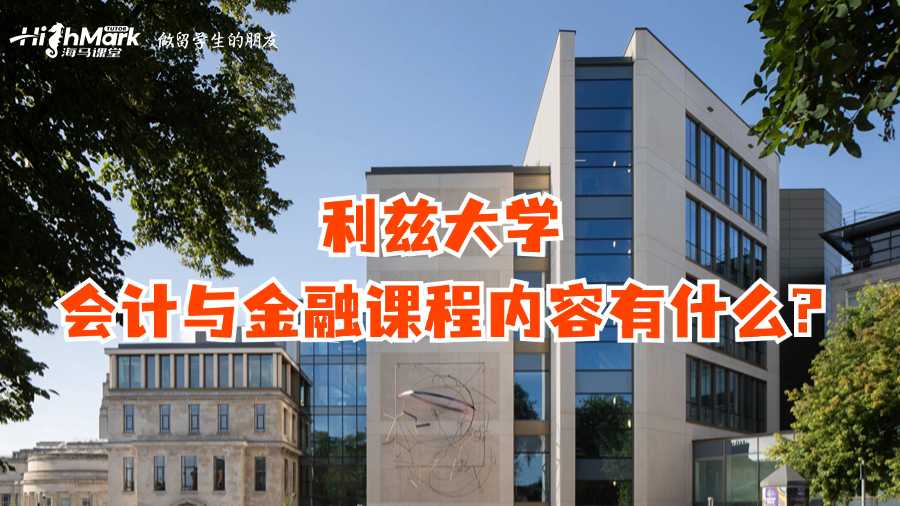 利茲大學(xué)會計(jì)與金融課程內(nèi)容有什么?