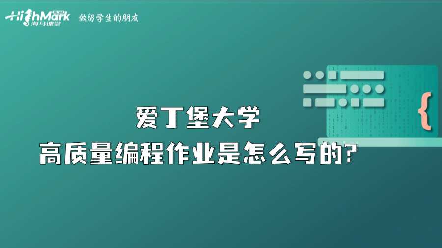 愛(ài)丁堡大學(xué)高質(zhì)量編程作業(yè)是怎么寫的?